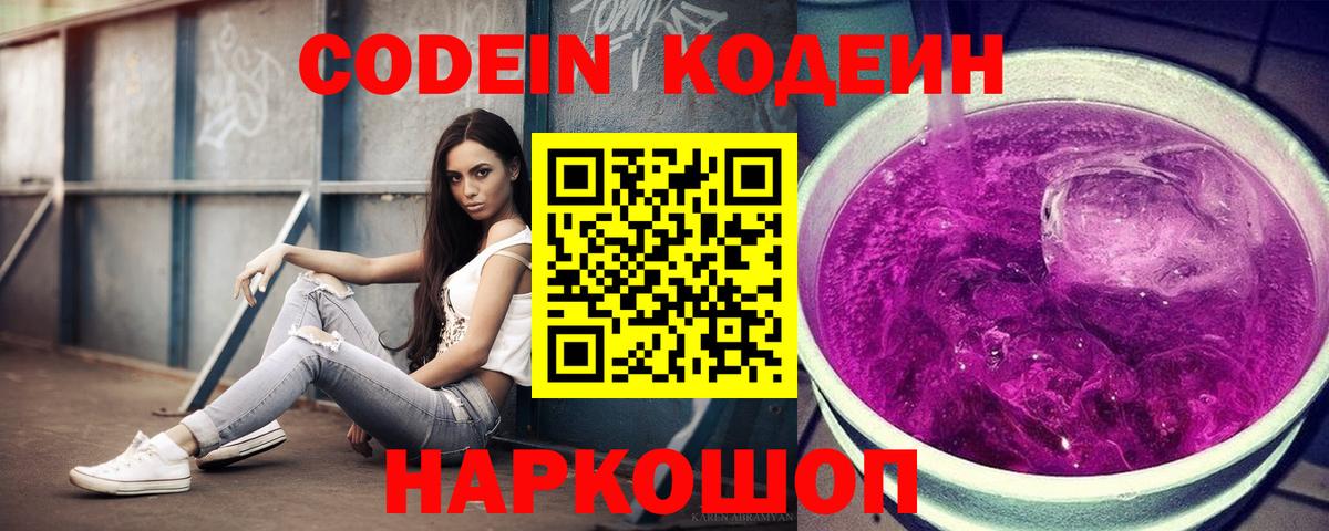 Codein напиток Lean (лин) Екатеринбург